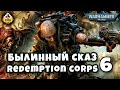 Былинный сказ | Warhammer 40K | Redemption corps | Часть 6