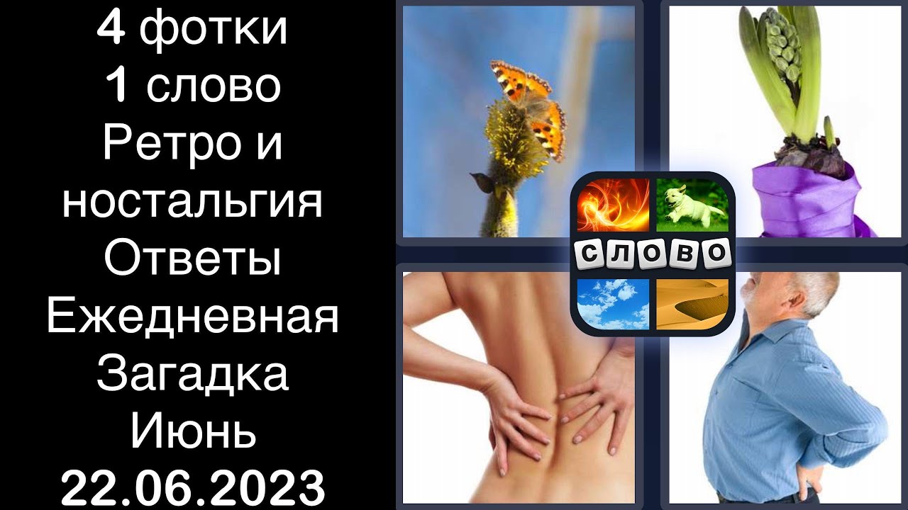 4 фотки 1 слово - Пора Встряхнуться - 12.08.2023 - Ответы Ежедневная Загадка - А