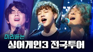 감동은 계속 된다! 싱어게인3 전국투어 콘서트 예습하기 | LIVE 무대모음 | 홍이삭 추승엽 채보훈