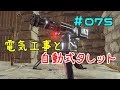 #075 電気工事と自動式タレット【ARK】