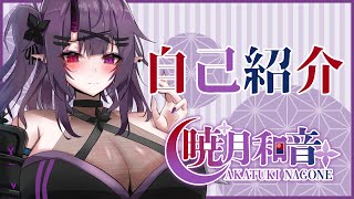 「【Re:自己紹介】お初にお目にかかる！暁月和音じゃ！【新人VTuber】」のサムネイル