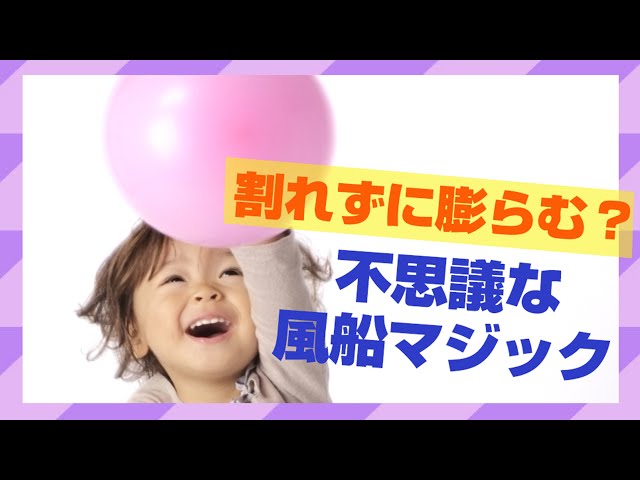 針で刺してもふくらむ風船