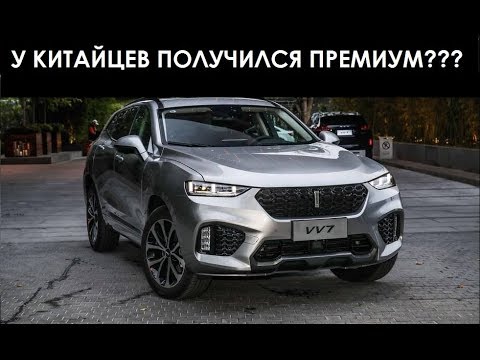 Первый взгляд на Китайский премиум! Wey vv7