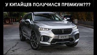 Первый взгляд на Китайский премиум! Wey vv7