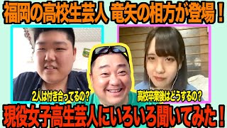 【第３話】現役高校生の男女コンビにいろいろ話を聞いてみた！【竜矢とけいちょん】