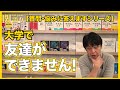 大学で友達ができません…(質問・悩み相談)【関正生の関語り】