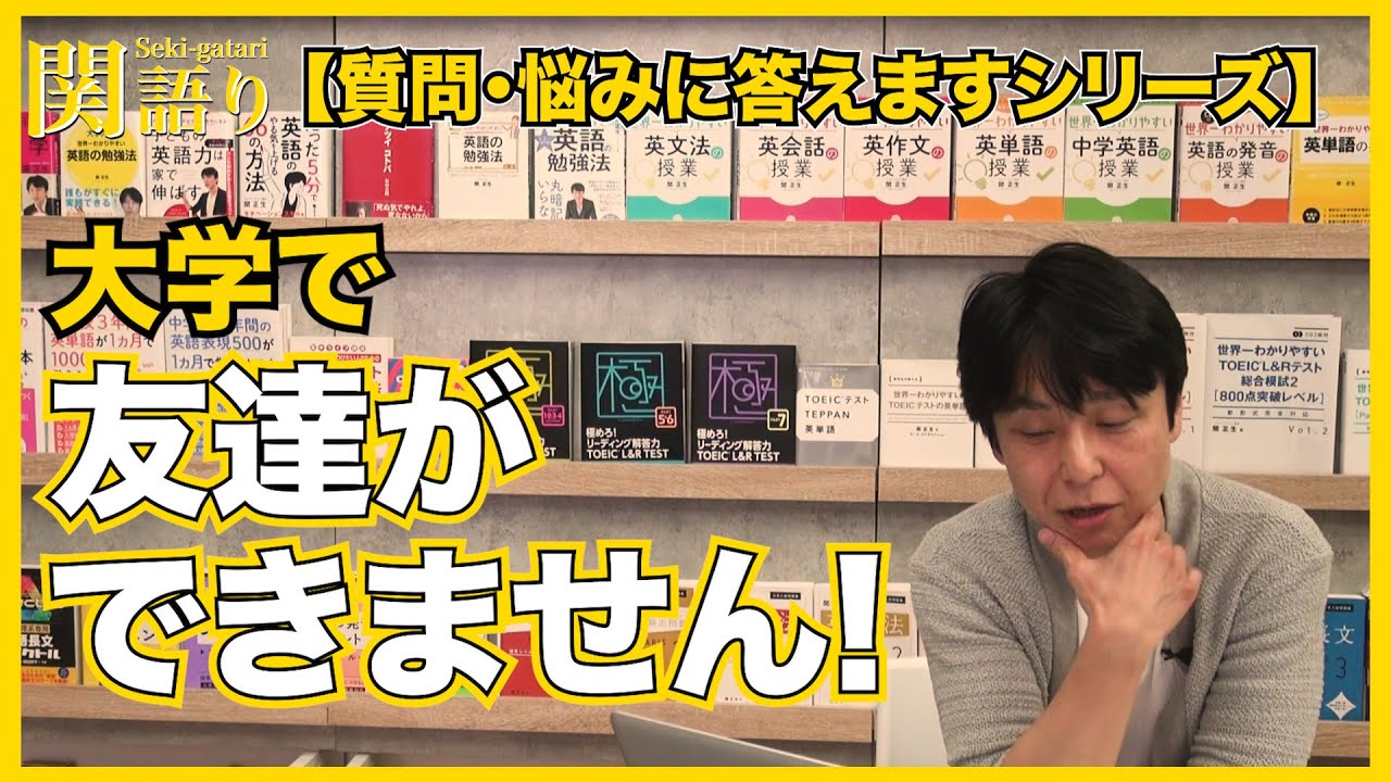 大学で友達ができません…（質問・悩み相談）【関正生の関語り】