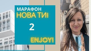 МАРАФОН "НОВА ТИ!". Відео 2.