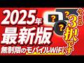 【2025年最新】無制限で安いおすすめのポケット型WiFiはこれだ！縛りなしのモバイルWiFiを徹底比較