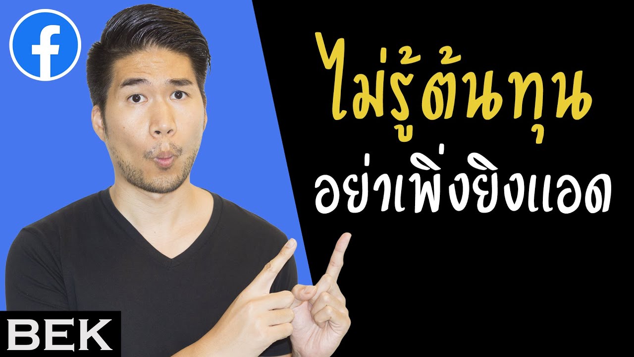 ค่าโฆษณา facebook เท่าไหร่ 2022 New สอนวัดผลโฆษณา Facebook คำนวนต้นทุนค่ายิงเเอด ROAS ยังไง ไม่ให้ขาดทุน?