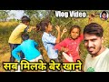 सब मिलके बेर खाने || Sab Ke Shath Ber Khane || Vlog Video