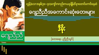 ဒီမိုး - ဂျေညီညီ (J Nyi Nyi)