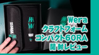 Wera クラフトフォームコンパクト60RA 開封レビュー