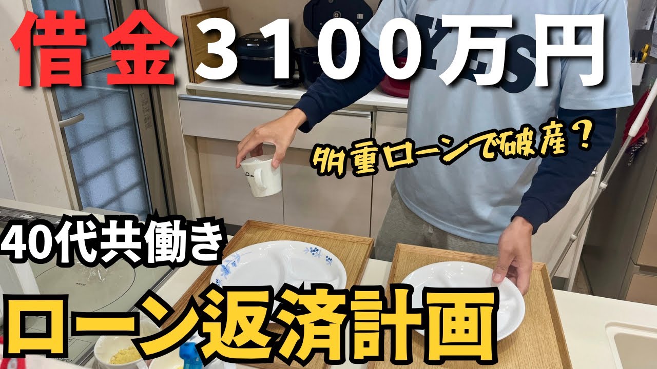 【家計簿公開】住宅ローン＆カーローン総額3100万円！40代共働きのリアル返済計画【無理せず返す家計術】
