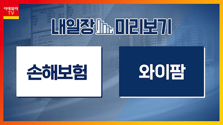 와이팜(332570)... 국내 유일 5G RF 전력증폭기 모듈 생산 / 손해보험... 금융위, 기업 밸류업 프로그램 도입 발표_내일장 미리보기 (20240213)