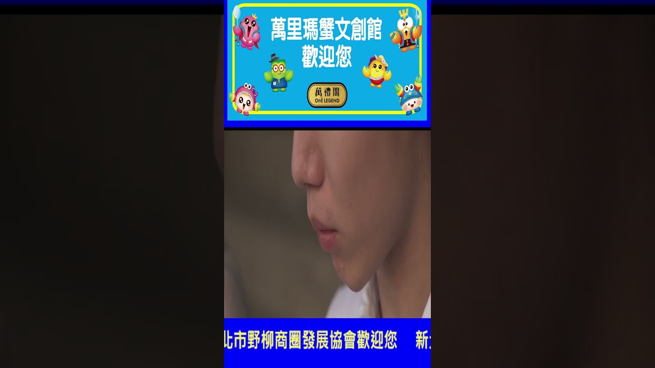 戀戀北海岸幸福在萬里 萬里瑪蟹文創館歡迎您