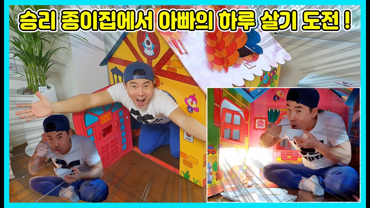 승리 종이집에서 아빠의 하루살기 도전! 집 밖으로는 그냥 나올 수 없어요 미션과 함께 이동을 해야 해요ㅠㅠ 종이집에서 먹고 자고 놀고 ㅋㅋㅋ [사랑아놀자 LOVE&TORY]