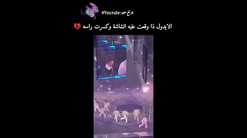 الايدولز ذا وقعت عليه الشاشة و كسرت راسة 
