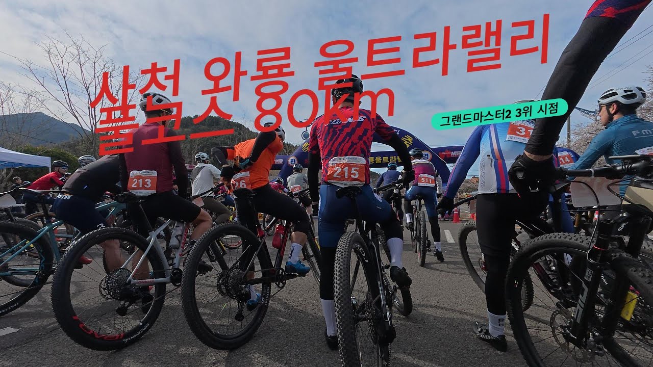 2025년 사천와룡울트라 산악자전거랠리 풀코스 80KM