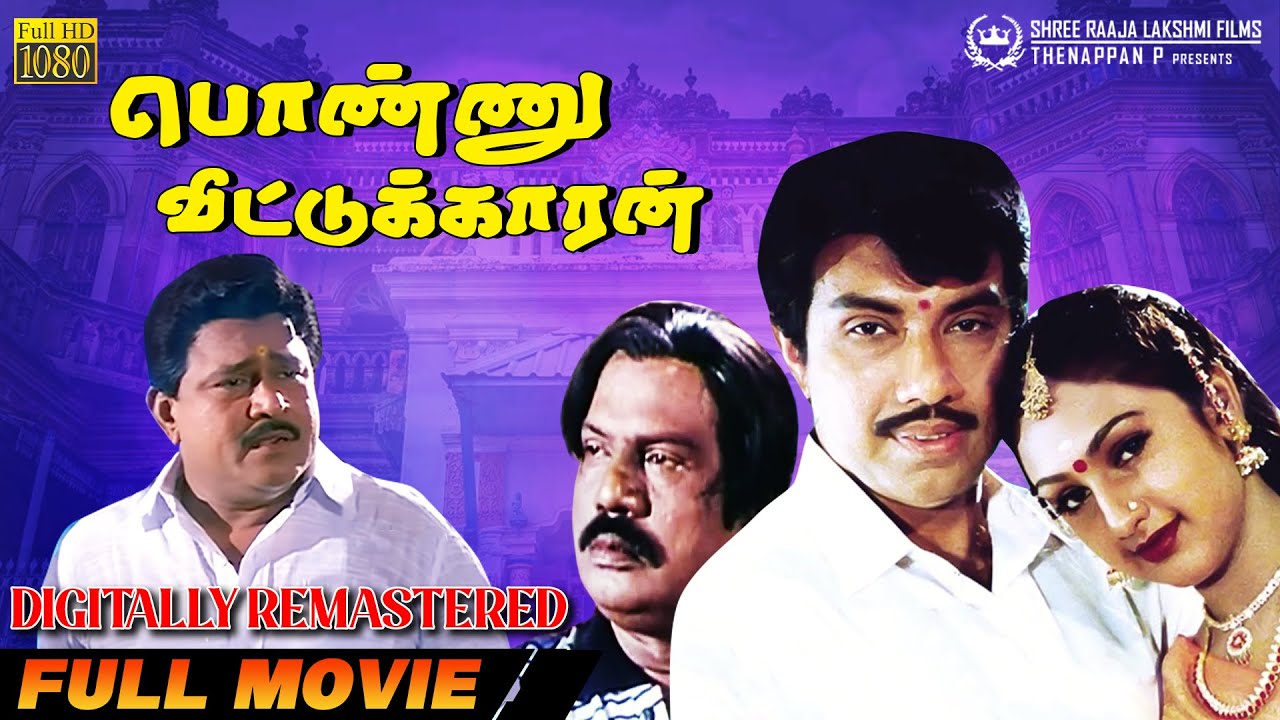 Ponnu Veetukkaaran Full Movie HD | Sathyaraj | Goundamani | Preetha | HD Digitally Remastered