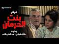 فيلم الدراما الحية بنت الحرمان بطولة حنان شوقي