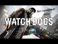 ВСЕ ИГРОЛЯПЫ &quot;WATCH DOGS&quot;