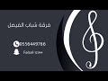 فرقة شباب الفيصل الفنان عبدالعزيز ابو ربعه حملوني على حملن ثقيل مهرجان ليالينا2023 فرقة شباب الفيصل الفنان عبدالعزيز ابو ربعه حملوني على حملن ثقيل مهرجان ليالينا2023