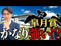 【皐月賞 2026】回収率100%超えする攻略法TOP3【単勝】
