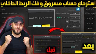 استرجاع حساب ببجي مسروق+فك الربط الداخلي ببجي +الغاء الربط الداخلي ببجي فك البريد الالكتروني ببجي