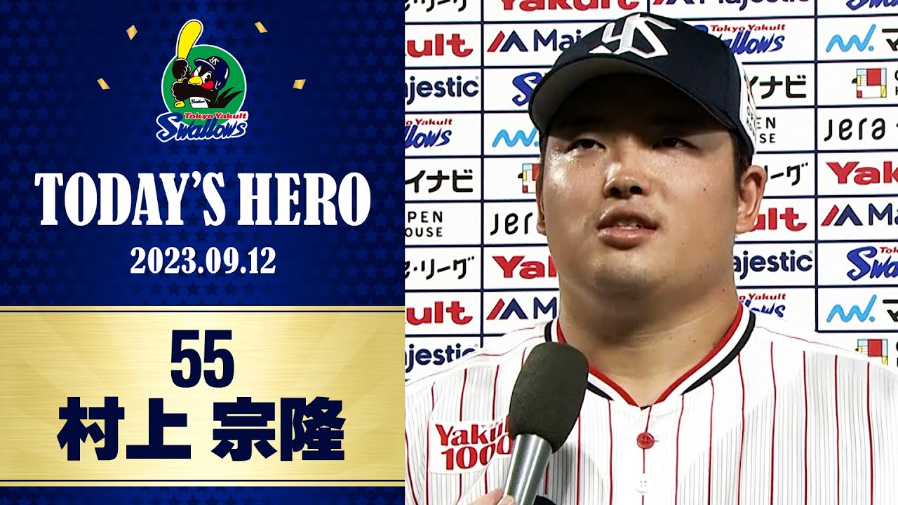 村上宗隆ヤクルトスワローズ ヒーローインタビュー】決勝の27号ソロでチームを勝利へ導いた村上宗隆