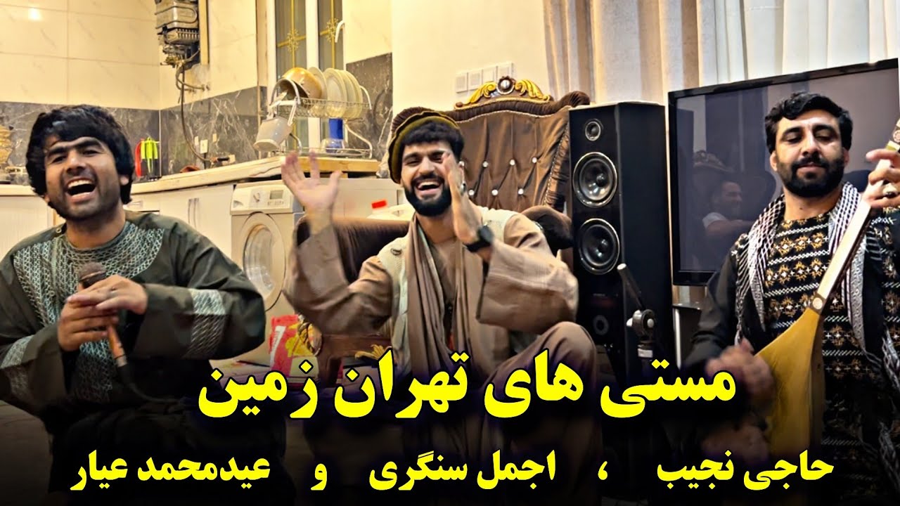 آهنگ جدید اجمل سنگری و عیار با دمبوره حاجی نجیب جوزجانی 2024 Ajmal Sangari - Ayena Music