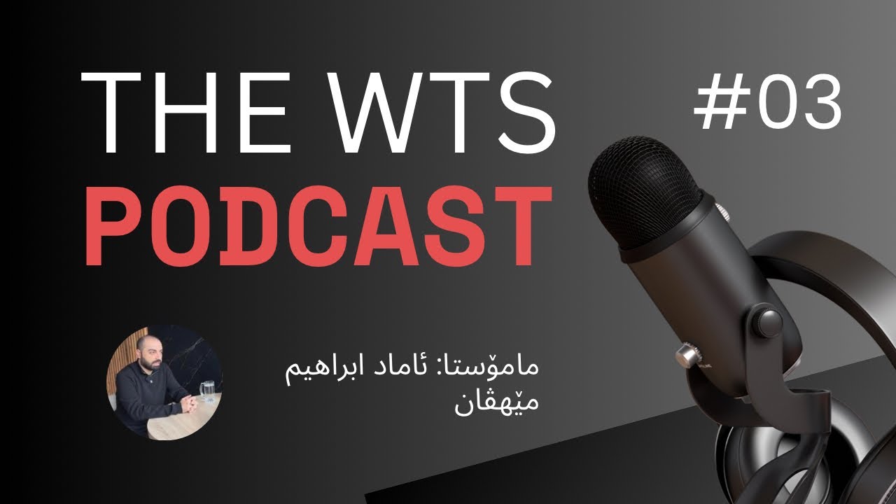 TheWTS Podcast- بدەستڤەئینانا نمرا ١٠٠ ل کیمیایێ 