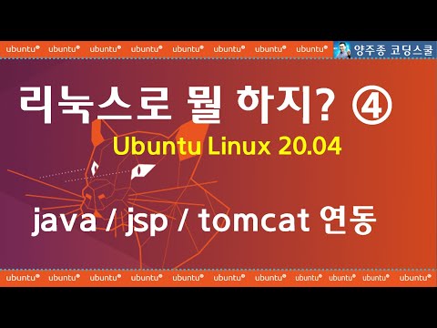 자바 설치 우분투 리눅스 20.04 환경 jdk + tomcat 연동하기 jsp코딩 준비 완료
