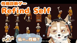 【Refind Self】性格診断ゲーしてみる！【#新人Vtuber #さんぽらいぶ】