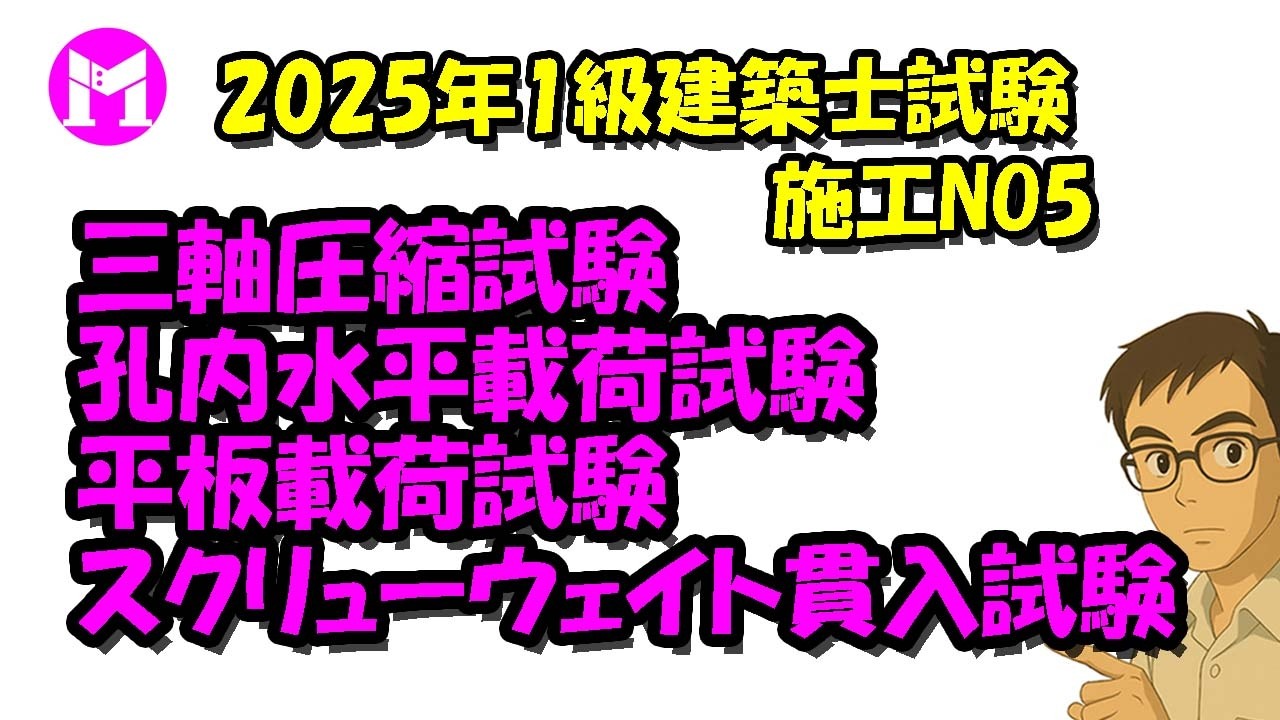 2025年1級建築士試験施工NO5　地盤調査、三軸圧縮試験、孔内水平載荷試験、スクリューウェイト貫入試験、平板載荷試験