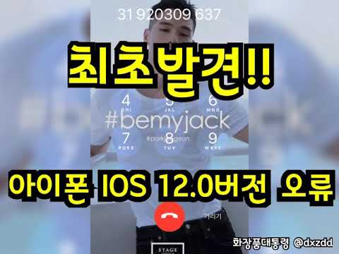 [최초발견!!]아이폰 ios 12.0버전 오류 iPhone ios12.0 error