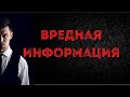 Вредная информация | В чем проблема переизбытка информации?