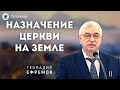 Назначение Церкви на земле. Ефремов Г.С. Проповеди МСЦ ЕХБ