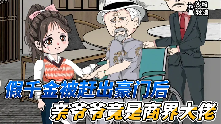 [MULTI SUB]都市动画【假千金被赶出豪门，谁知爷爷竟是商界大佬】什么豪门我才不稀罕，我爷爷可是商界大佬！#沙雕 #小说 #爽文 #沙雕轻漫 - DayDayNews