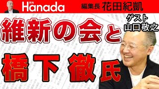 【山口敬之】〝橋下徹氏〟と〝維新の会〟の真実＆日本の大企業が進めるリストラ 人材の〝流動性〟と〝流出〟のジレンマ｜#花田紀凱 #月刊Hanada #週刊誌欠席裁判