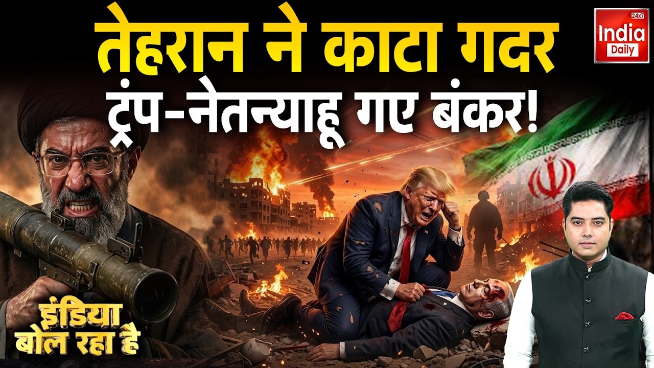 Trump Khamenei Netanyahu: Tehran ने काटा गदर, ट्रंप-नेतन्याहू गए बंकर ! Iran Nuclear Attack | Putin