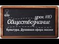 Обществознание. ЕГЭ. Урок №10. "Культура. Духовная сфера жизни".