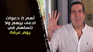 أهم 5 دعوات ادعى بيهم ولا تنساهم في يوم عرفة #بحلم_أحج_بإحسان