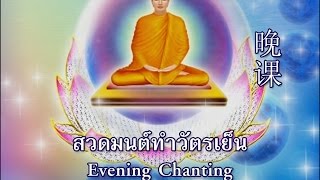 บทสวดมนต์ ทำวัตรเย็น + อาราธนาศีล 5 (Evening Chanting Thai - English - Chinese)