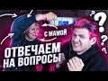 ОТВЕЧАЕМ с МАМОЙ на ВОПРОСЫ ПОДПИСЧИКОВ / я что, ВОРОВАЛ?