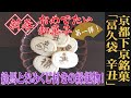 歯応えが堪らない、じんわりした甘みの麩焼き煎餅！京都・下京区/末富「冨久袋 辛丑」：（WAGASHI/Suetomi/Fukubukuro Kanotoushi）【お取り寄せ可能 京都おすすめ和菓子