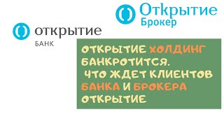 Чего ждать клиентам банка и брокера Открытие