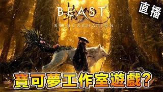 寶可夢工作室最新作既然是個動作遊戲？到底好不好玩 Beast of Reincarnation《輪迴之獸》