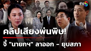“เท้ง” จี้นายกฯ ยุบสภาคืนอำนาจประชาชน - พรรคร่วมแห่ถอนตัวร่วมรัฐบาล | 19 มิ.ย. 68 | คุยข่าวเช้าช่อง8