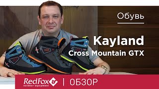 УНИВЕРСАЛЬНЫЕ БОТИНКИ Kayland Cross Mountain GTX - для треккинга, туризма и альпинизма | Обзор